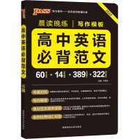 正版新书]高中英语必背范文牛胜玉9787564820862