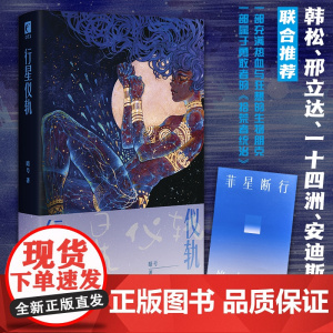 正版 行星仪轨 暗号 著 一部充满热血与狂想的生物朋克 一部属于勇敢者的《拾荒者统治》