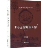 正版新书]古今悬案疑案奇案文章9787548059998