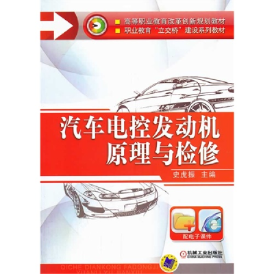 正版新书]汽车电控发动机原理与检修史虎振9787111448914
