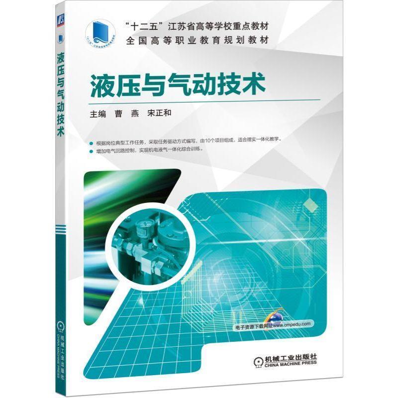 正版新书]液压与气动技术曹燕 宋正和9787111628583