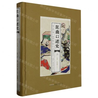 [N]昆曲口述史(2北京河北卷下)(精)-9787539678122