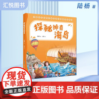 探秘神奇海岛(注音版)陆杨 安徽少年儿童出版社 儿童科普 fb