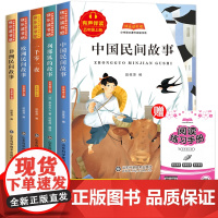 全套5册 中国民间故事五年级上册必读的课外书正版欧洲非洲列那狐的故事精选快乐读书吧经典书目老师小学生课外阅读书籍暑假期