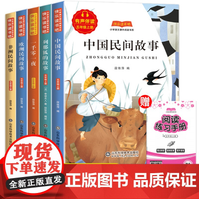 全套5册 中国民间故事五年级上册必读的课外书正版欧洲非洲列那狐的故事精选快乐读书吧经典书目老师小学生课外阅读书籍暑假期