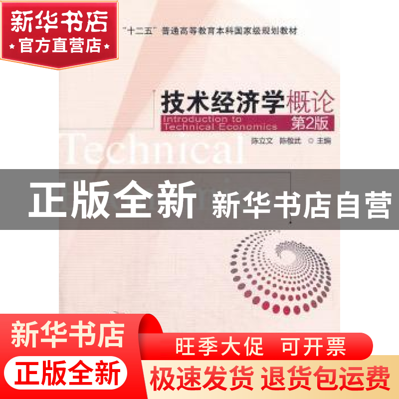 正版 技术经济学概论 陈立文,陈敬武主编 机械工业出版社 978711