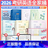 ❤️[英一]2026考研英语全家桶(分批发) [正版]配套网课2026考研英语田静讲真题上中下册书课包2005-2025