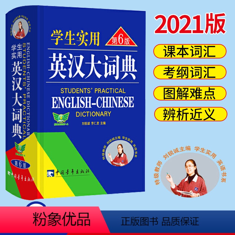 [正版]刘锐诚学生实用英汉大词典第6版 中高考英语字典中学生英汉词典 初中生高中生多功能辞典工具书双色版第六版