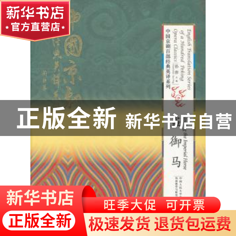 正版 盗御马 孙萍主编 中国人民大学出版社 9787300164120 书籍