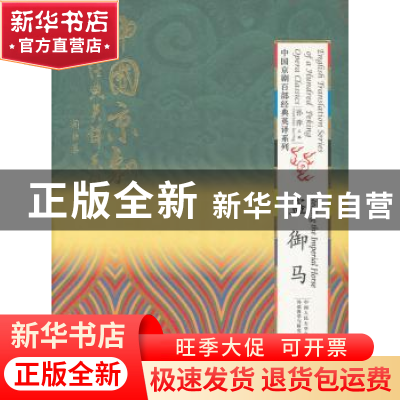 正版 盗御马 孙萍主编 中国人民大学出版社 9787300164120 书籍