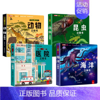 [全4册]海洋+昆虫+动物+医院 [正版]我们的大中国3d立体书小学生儿童绘本故事书硬壳3-6-8岁以上一二三年级男孩女