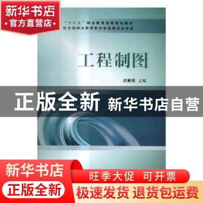 正版 工程制图 武晓丽主编 中国铁道出版社 9787113223175 书籍