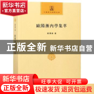 正版 欧阳渐内学集萃 欧阳渐著 商务印书馆 9787100153003 书籍