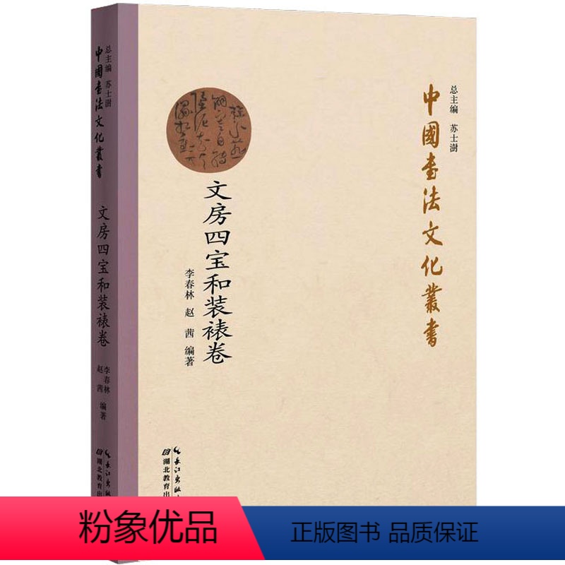 [正版]中国书法文化丛书 文房四宝和装裱卷 李春林,赵茜 编 书法/篆刻/字帖书籍艺术 书店图书籍 湖北教育出版社