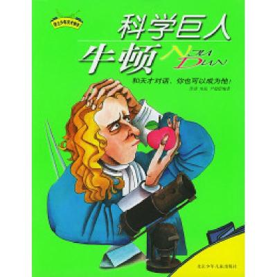 正版新书]科学巨人牛顿茨谛 巫氤9787530111239
