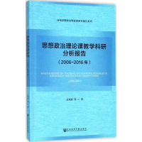 [M]思想政治理论课教学科研分析报告-9787520115261