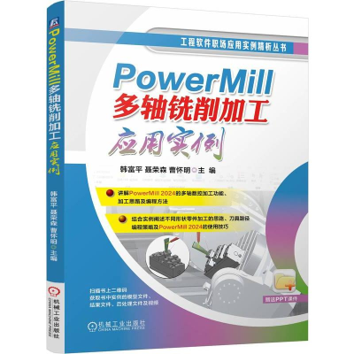 正版新书]PowerMill多轴铣削加工应用实例韩富平,聂荣森,曹怀明