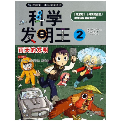 [M]科学发明王-9787539185361