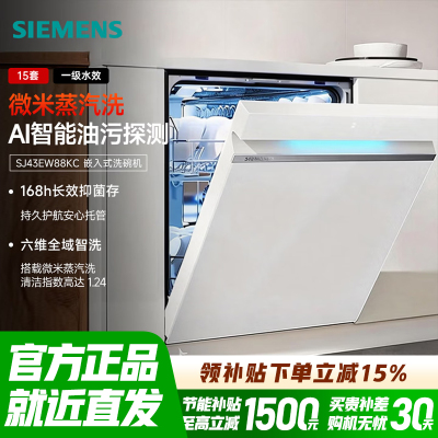 西门子(SIEMENS)[极净魔盒2.0]15套+2大容量嵌入式洗碗机消毒除菌一级水效SJ43EW88KC