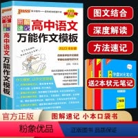 高中语文万能作文模板 高中通用 [正版] 2023绿卡图书PASS 图解速记高中语文作文模板 35篇模板范文及295个万