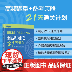 [新东方店]IELTS雅思阅读21天通关 剑桥雅思真题阅读精讲机经攻略 真题演练和解析 冲刺雅思阅读技巧高分考题型答题策