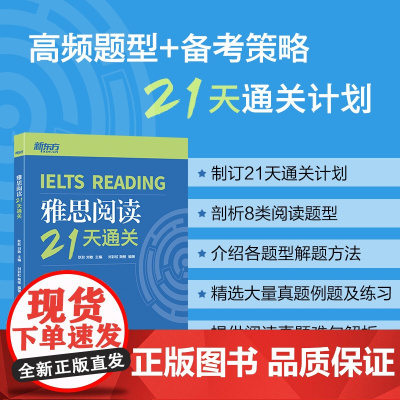 [新东方店]IELTS雅思阅读21天通关 剑桥雅思真题阅读精讲机经攻略 真题演练和解析 冲刺雅思阅读技巧高分考题型答题策