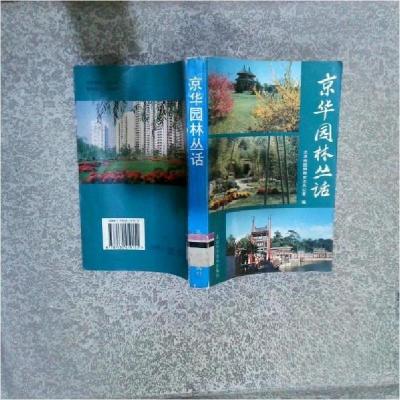 正版新书]A1-京华园林丛话北京市园林局史志办公室 编978753041