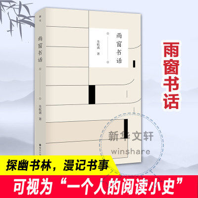 醉染图书雨窗书话9787305247651