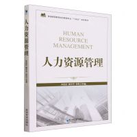 [N]人力资源管理(普通高等教育经济管理专业十四五规划教材)-9787509690543