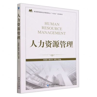 [N]人力资源管理(普通高等教育经济管理专业十四五规划教材)-9787509690543