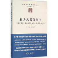 [M]作为武器的图书-9787100118774