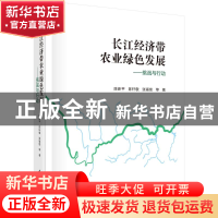 正版 长江经济带农业绿色发展——挑战与行动 陈新平,陈轩敬,张