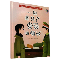 [M]一位老共产党员的情怀-9787558547546