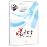 正版新书]悦读政策(第1辑)中国政府网9787516613832