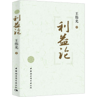 音像利益论王伟光