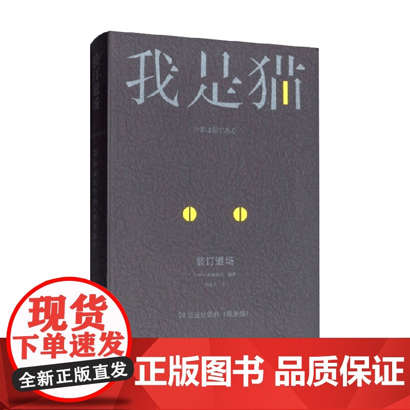 装订道场 28位设计师的 我是猫 Graphic社编辑部 著 艺术