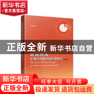 正版 新闻图像在现代传播中的作用研究 宁海林 人民出版社 978701