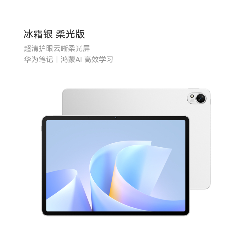 华为 MatePad 11.5 S 柔光版2025款鸿蒙5 12GB 256GB 冰霜银
