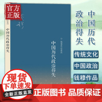 中国历代政治得失 钱穆先生作品系列 国学人文政治读物 中国古代史学理论书籍 汉唐盛世明清集权 三联书店