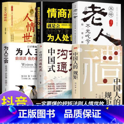 [6册]一定要懂的规矩法则人情世故 [正版]抖音同款礼 中国人的规矩书籍 为人处世求人办事会客商务应酬称呼社交礼仪 中国