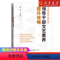 [正版]新书 等闲识得东风面:领导干部文艺素养提升攻略9787516229118中国民主法制
