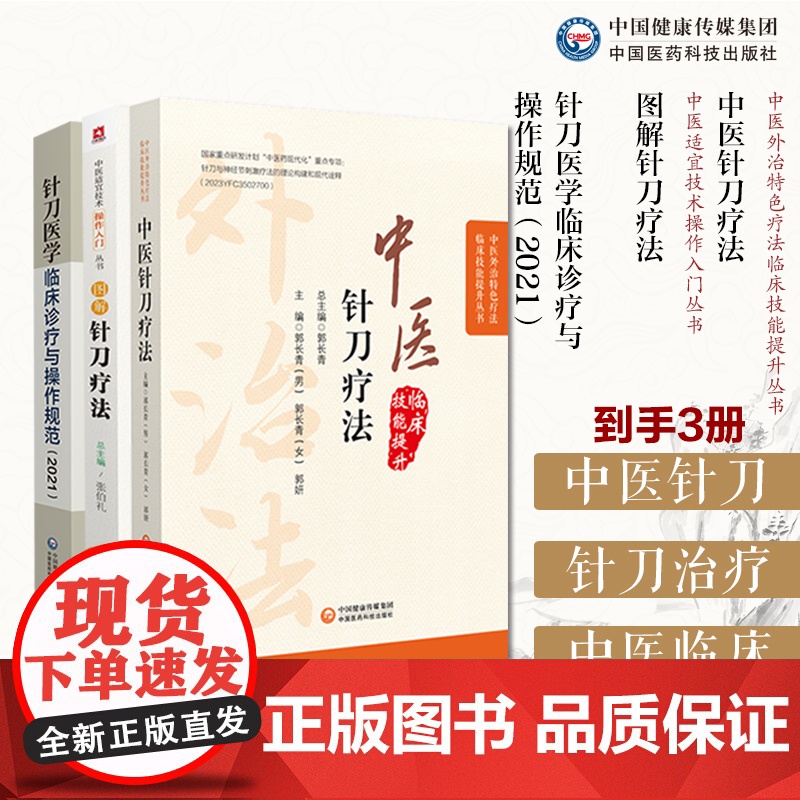 中医针刀疗法中医外治临床疗法解剖病因病理临床针刀治疗术后手法针刀医学临床诊疗与操作规范2021版小针刀图解针刀疗法针灸骨
