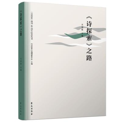 正版新书]《诗探索》之路吴思敏主编9787507760620