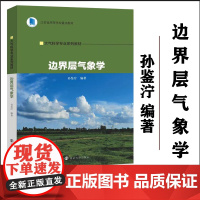 正版 边界层气象学 孙鉴泞 编著 南京大学出版社 大气科学专业系列教材 9787305271182