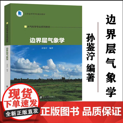 正版 边界层气象学 孙鉴泞 编著 南京大学出版社 大气科学专业系列教材 9787305271182