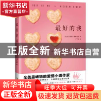 正版 最好的我 [美]尼古拉斯·斯帕克斯 北京时代华文书局有限公司