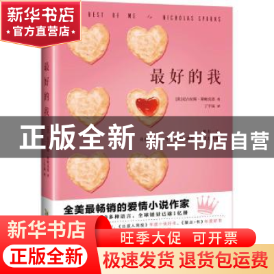 正版 最好的我 [美]尼古拉斯·斯帕克斯 北京时代华文书局有限公司