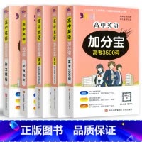 英语全套5本]3500词+词汇+语法+必背范文+作文模板 高中通用 [正版]2024新版 加分宝高中语文数学英语物理化学