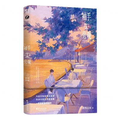 [N]袖手旁观-9787549285822