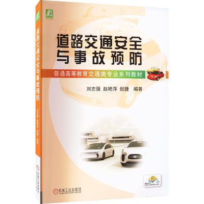 道路交通安全与事故预防(普通高等教育交通类专业系列教材)